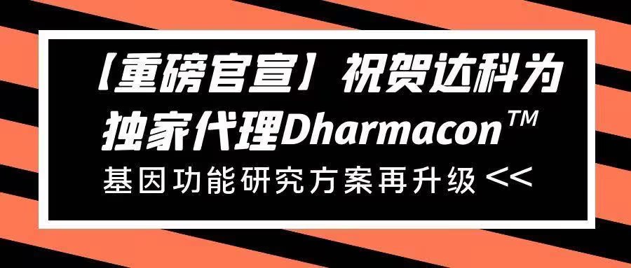 【重磅官宣】祝賀達(dá)科為獨(dú)家代理Dharmacon?， 基因功能研究方案再升級