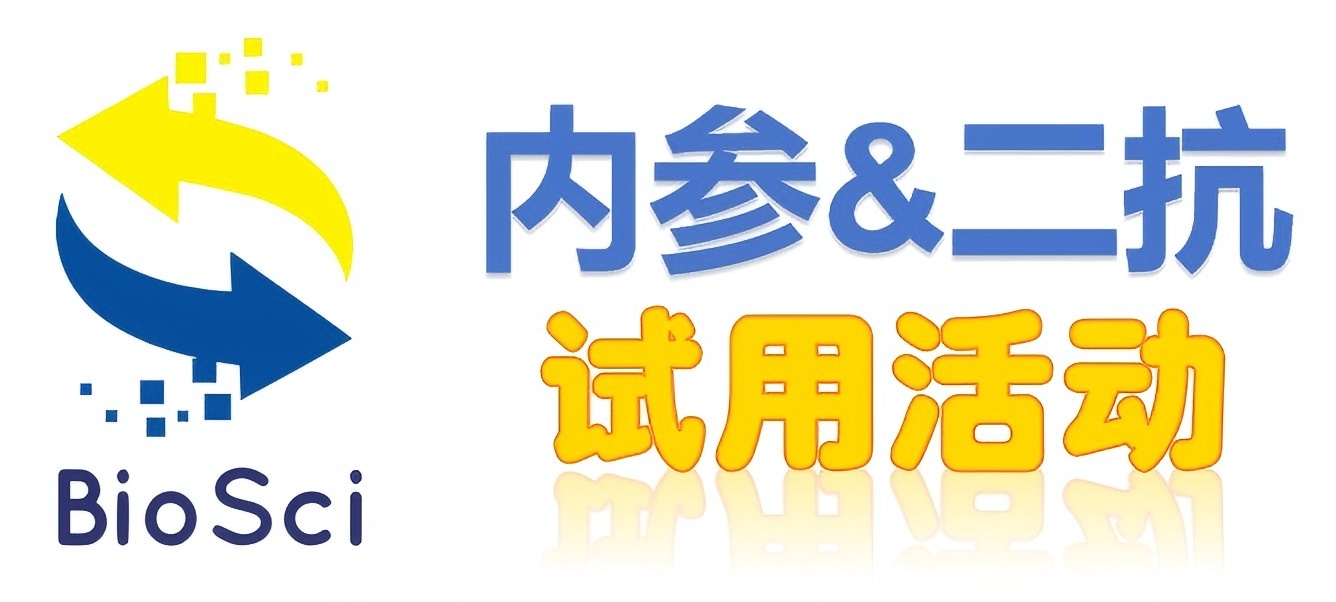 BioSci國產(chǎn)高品質(zhì)內(nèi)參抗體、二抗免費(fèi)試用