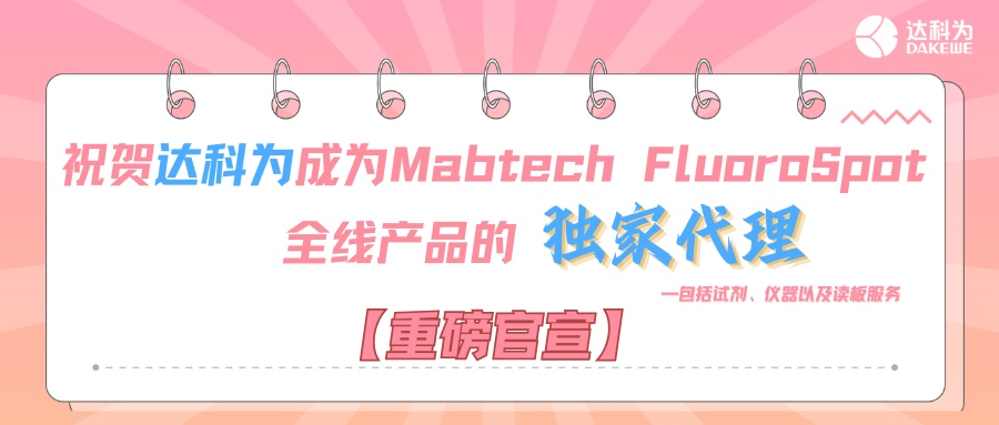 【重磅官宣】祝賀達(dá)科為成為Mabtech FluoroSpot全線產(chǎn)品的獨(dú)家代理，包括試劑、儀器以及讀板服務(wù)